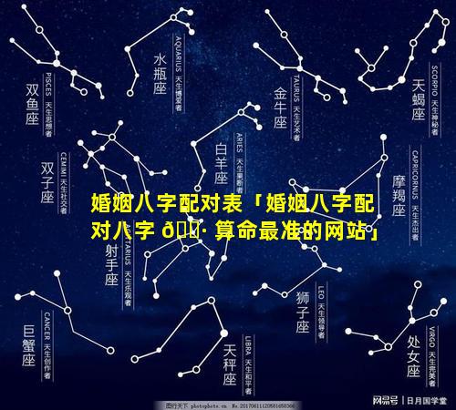 婚姻八字配对表「婚姻八字配对八字 🌷 算命最准的网站」